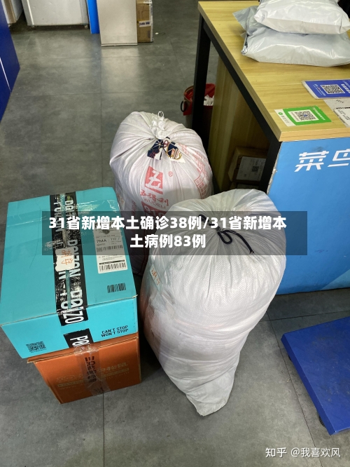 31省新增本土确诊38例/31省新增本土病例83例-第3张图片
