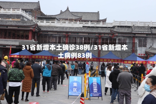 31省新增本土确诊38例/31省新增本土病例83例