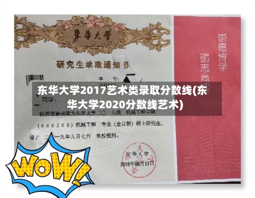 东华大学2017艺术类录取分数线(东华大学2020分数线艺术)
