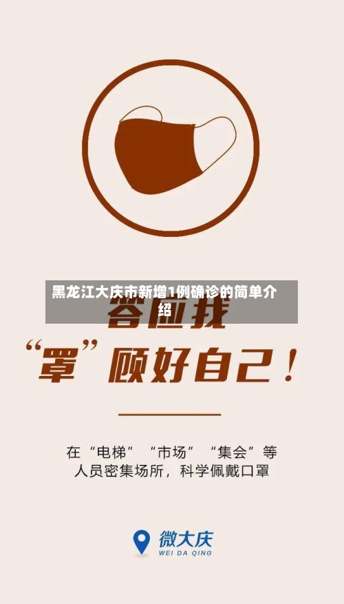 黑龙江大庆市新增1例确诊的简单介绍-第3张图片