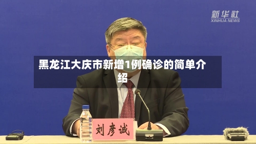 黑龙江大庆市新增1例确诊的简单介绍-第2张图片