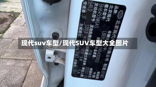 现代suv车型/现代SUV车型大全图片