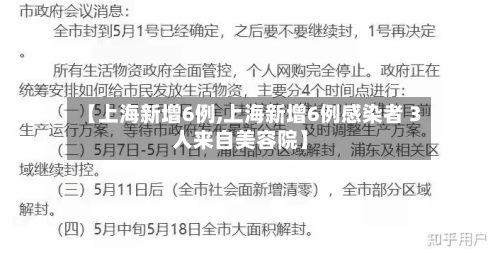 【上海新增6例,上海新增6例感染者 3人来自美容院】-第3张图片