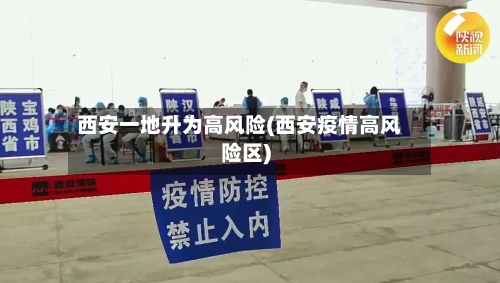 西安一地升为高风险(西安疫情高风险区)-第2张图片
