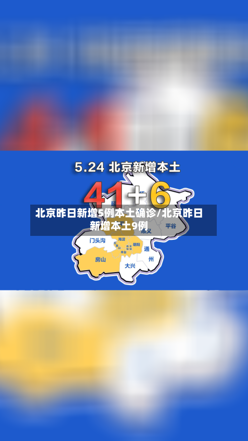 北京昨日新增5例本土确诊/北京昨日新增本土9例-第2张图片