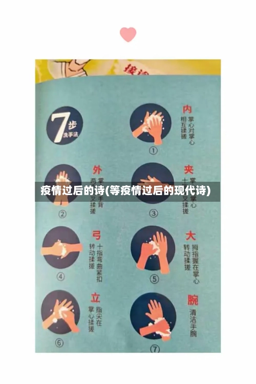 疫情过后的诗(等疫情过后的现代诗)-第2张图片
