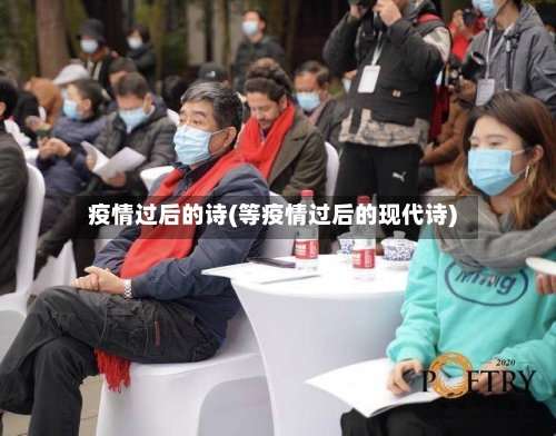 疫情过后的诗(等疫情过后的现代诗)