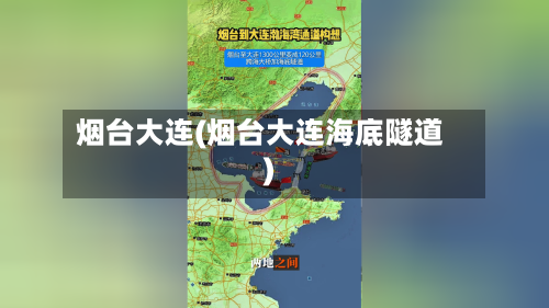烟台大连(烟台大连海底隧道)