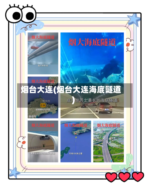 烟台大连(烟台大连海底隧道)-第2张图片