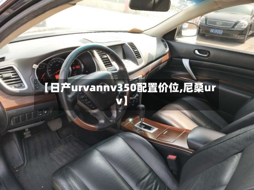 【日产urvannv350配置价位,尼桑urv】