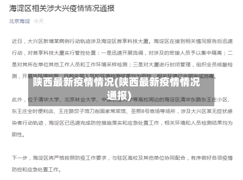 陕西最新疫情情况(陕西最新疫情情况通报)-第2张图片