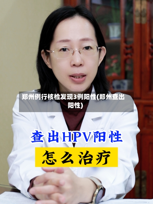 郑州例行核检发现3例阳性(郑州查出阳性)-第3张图片