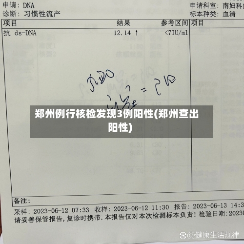郑州例行核检发现3例阳性(郑州查出阳性)-第2张图片