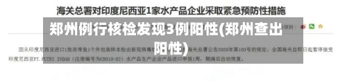 郑州例行核检发现3例阳性(郑州查出阳性)