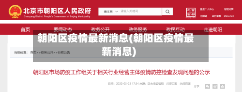朝阳区疫情最新消息(朝阳区疫情最新消息)-第2张图片