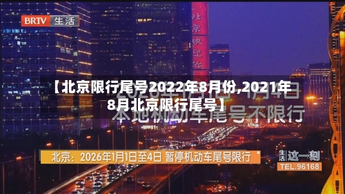 【北京限行尾号2022年8月份,2021年8月北京限行尾号】-第2张图片