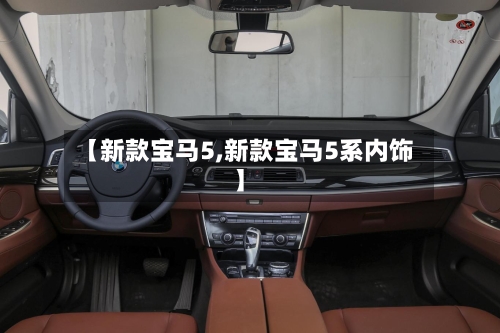 【新款宝马5,新款宝马5系内饰】