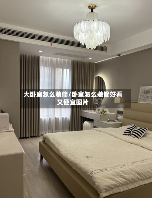 大卧室怎么装修/卧室怎么装修好看又便宜图片