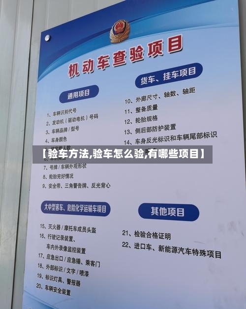 【验车方法,验车怎么验,有哪些项目】