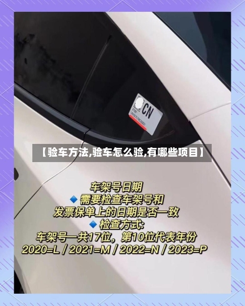 【验车方法,验车怎么验,有哪些项目】-第2张图片