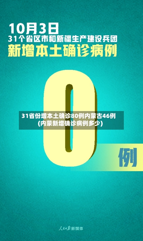 31省份增本土确诊80例内蒙古46例(内蒙新增确诊病例多少)