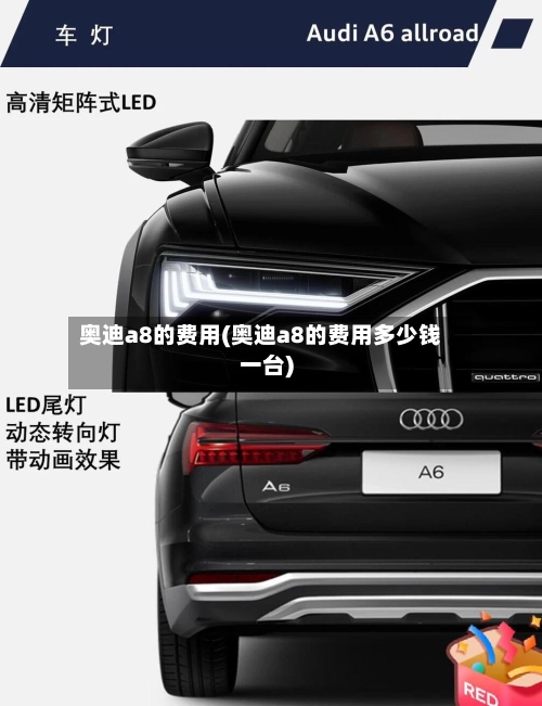 奥迪a8的费用(奥迪a8的费用多少钱一台)
