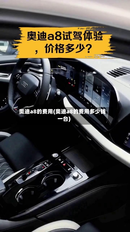 奥迪a8的费用(奥迪a8的费用多少钱一台)-第3张图片
