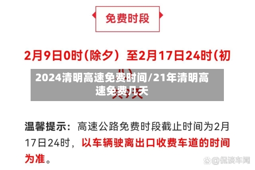 2024清明高速免费时间/21年清明高速免费几天