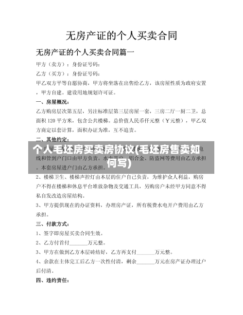 个人毛坯房买卖房协议(毛坯房售卖如何写)