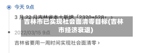 吉林市已实现社会面清零目标(吉林市经济衰退)-第2张图片