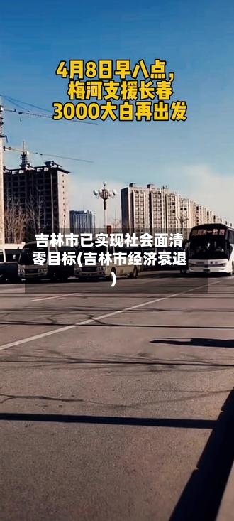吉林市已实现社会面清零目标(吉林市经济衰退)-第3张图片