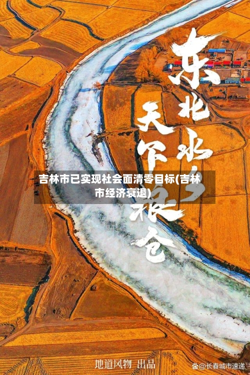 吉林市已实现社会面清零目标(吉林市经济衰退)