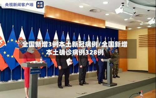 全国新增3例本土新冠病例/全国新增本土确诊病例328例