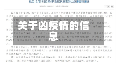关于凶疫情的信息-第2张图片
