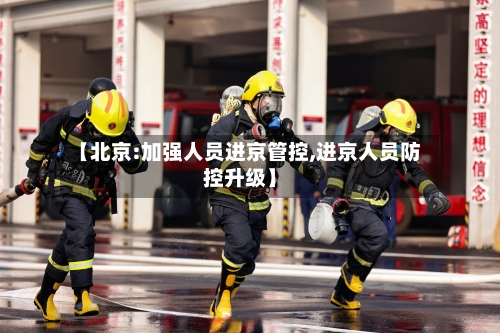 【北京:加强人员进京管控,进京人员防控升级】-第2张图片