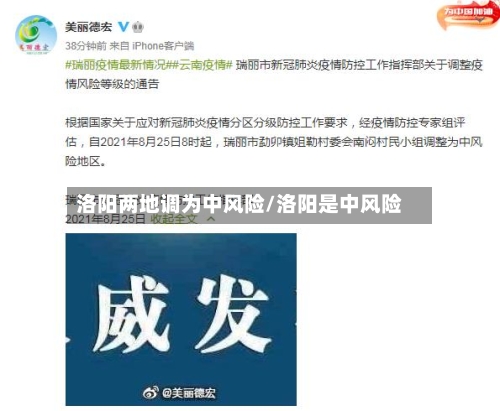 洛阳两地调为中风险/洛阳是中风险-第2张图片