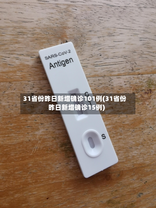 31省份昨日新增确诊101例(31省份昨日新增确诊15例)