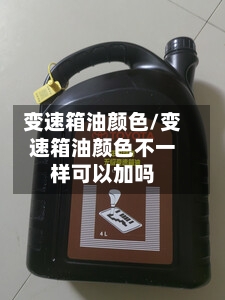 变速箱油颜色/变速箱油颜色不一样可以加吗-第2张图片