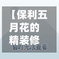 【保利五月花的精装修咋样,保利五月花房子怎么样】