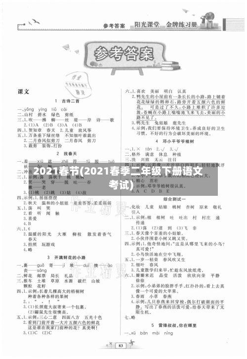 2021春节(2021春季二年级下册语文考试)