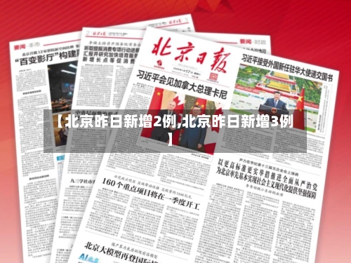 【北京昨日新增2例,北京昨日新增3例】