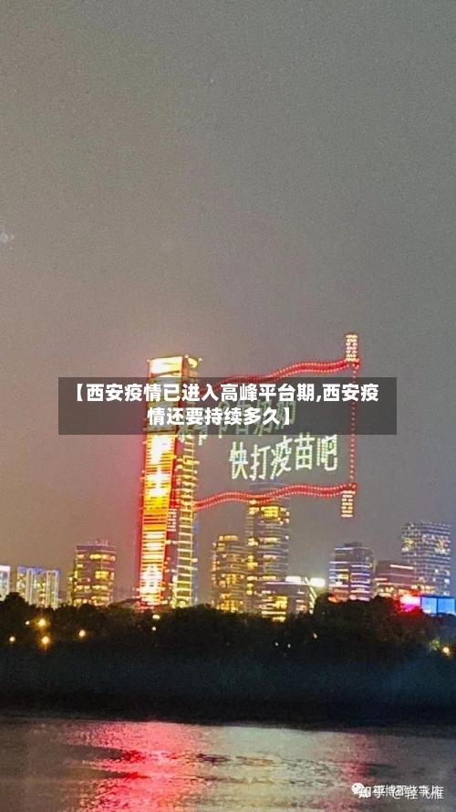 【西安疫情已进入高峰平台期,西安疫情还要持续多久】-第2张图片