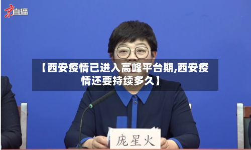 【西安疫情已进入高峰平台期,西安疫情还要持续多久】