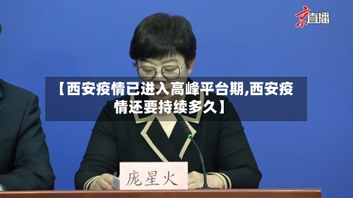 【西安疫情已进入高峰平台期,西安疫情还要持续多久】-第3张图片