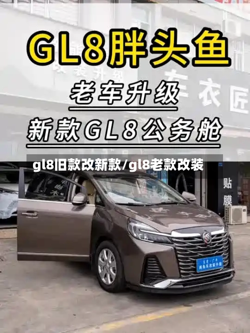 gl8旧款改新款/gl8老款改装-第2张图片