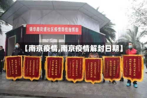 【南京疫情,南京疫情解封日期】