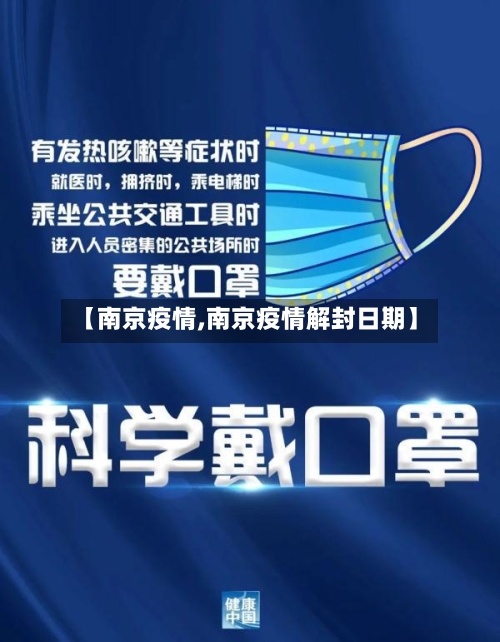 【南京疫情,南京疫情解封日期】-第2张图片