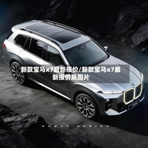 新款宝马x7最新报价/新款宝马x7最新报价及图片-第3张图片
