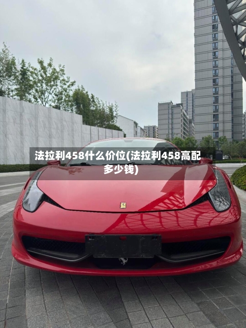 法拉利458什么价位(法拉利458高配多少钱)