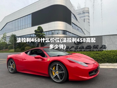 法拉利458什么价位(法拉利458高配多少钱)-第2张图片
